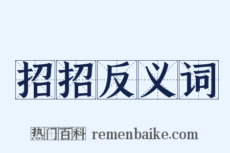 招招反义词是什么意思的图片